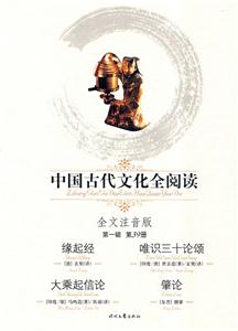 中國(guó)古代文化全閱讀第一輯第39冊(cè)緣起經(jīng)唯識(shí)三十論頌大乘起信論肇論