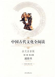 中國古代文化全閱讀第一輯第44冊越絕書