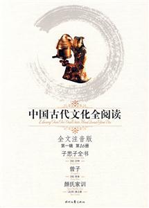 中國古代文化全閱讀子思子全書曾子顏氏家訓(xùn)第16冊(cè)