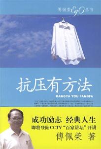 傅佩榮叢書抗壓有方法