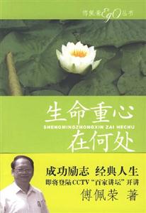 傅佩榮Ego叢書生命重心在何處