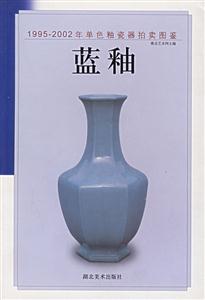 19952002年單色釉瓷器拍賣圖鑒藍釉