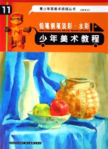 少年美術(shù)教程