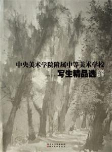 2006秋季中央美術(shù)學(xué)院附屬中等美術(shù)學(xué)校寫生精品選