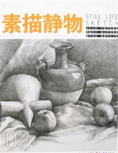 素描造型基礎(chǔ)教程基礎(chǔ)篇