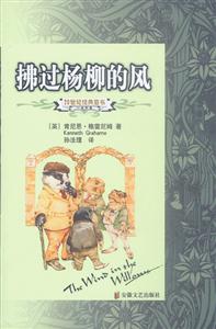 20世紀經典童書拂過楊柳的風