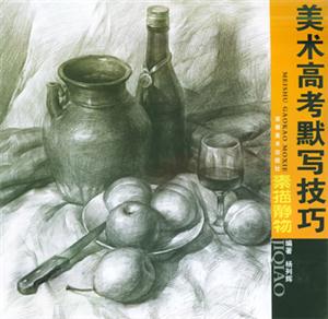 美術培訓規范教學素描靜物2