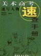 速寫人物美術(shù)高考速查手冊