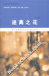 《迷離之花》讀后感600字：迷離之花的綻放，人物角色的情感糾葛與生活挑戰，一場充滿懸念的探索之旅！