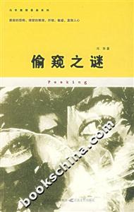 《偷窺之謎》讀后感800字：揭開偷窺背后的秘密，人物角色的情感糾葛與生活挑戰，一場充滿懸念的探索之旅！