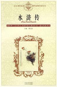 課外讀物導(dǎo)讀叢書―水滸傳