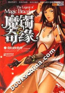 《魔鐲奇緣》讀后感300字：魔鐲背后的奇緣揭秘，人物角色的情感糾葛與生活挑戰(zhàn)，一場(chǎng)充滿懸念的奇幻之旅！