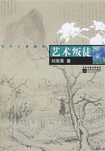 《藝術叛徒》讀后感300字：叛逆的藝術之旅，人物角色的情感糾葛與生活挑戰，一場充滿懸念與反思的閱讀盛宴！