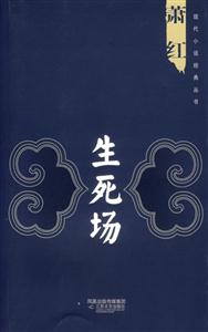 現代小說經典叢書生死場