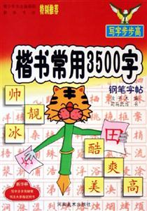 楷書常用3500字鋼筆字帖