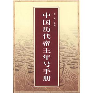 中國歷代帝王年號手冊