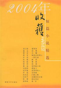 2004年收獲短篇小說(shuō)精選