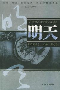 明天首屆明天額爾古納華語詩歌雙年展20032004