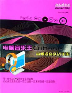 電腦音樂王CubaseSX音頻混音實戰手冊