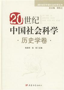 20世紀(jì)中國(guó)社會(huì)科學(xué)歷史學(xué)卷