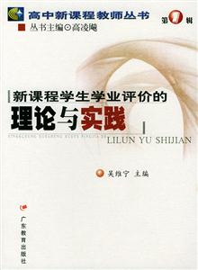 高中新課程教師叢書新課程學生學業評價的理論與實踐