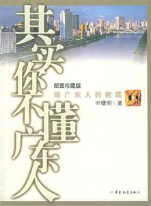 《其實你不懂廣東人》讀后感400字：揭秘廣東人的內心世界，情感沖突與生活挑戰，一場誤解與理解的閱讀探索！