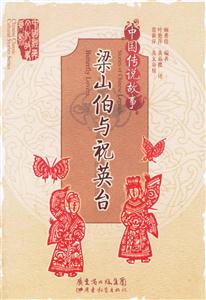 中國(guó)傳說(shuō)故事梁山伯與祝英臺(tái)