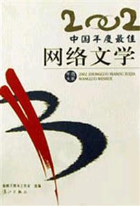 2002年選大系中國年度最佳網絡文學