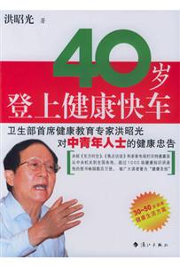 《四十歲登上健康快車》讀后感400字：四十不惑的健康之旅，人物角色的生活挑戰與情感轉變，一場關于健康與人生的深度探索！