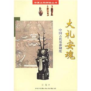 華夏文明探秘叢書大禮安魂中國古代墓葬制度