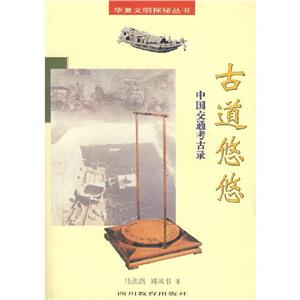 華夏文明探秘叢書古道悠悠中國交通考古錄