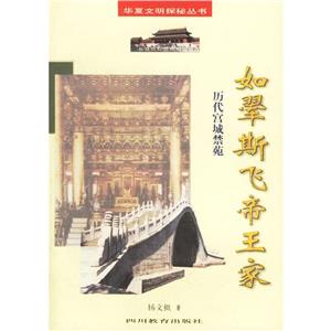 華夏文明探秘叢書如斯飛帝王家歷代宮城禁苑