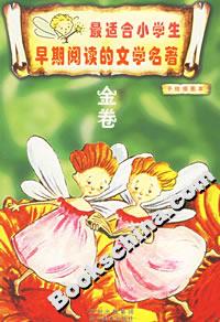 最適合小學(xué)生早期閱讀的文學(xué)名著金卷