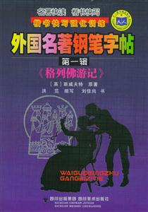 外國名著鋼筆字貼第一輯《格列佛游記》