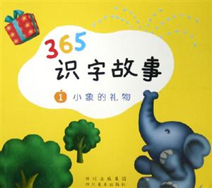 365識字故事小象的禮物