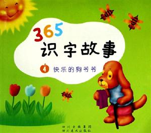 365識(shí)字故事快樂(lè)的狗爺爺