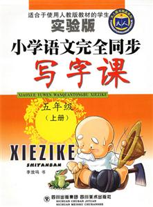 小學語文完全同步寫字課五年級上冊