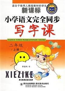 小學語文完全同步寫字課二年級上冊