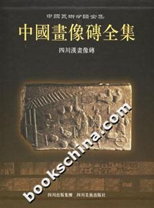 中國畫像磚全集四川漢畫像磚