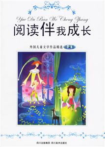 閱讀伴我成長(zhǎng)外國(guó)兒童文學(xué)作品精選