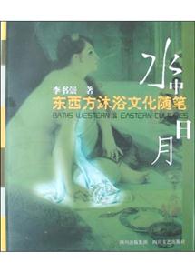 水中日月東西方淋浴文化隨筆