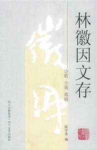 林徽因文存小說詩歌戲劇