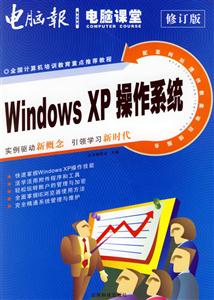 電腦課堂WindowsXP操作系統(tǒng)修訂版