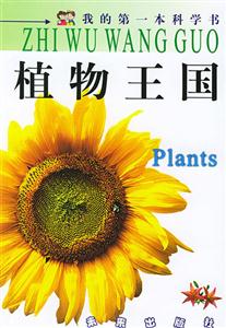 植物王國我的第一本科學書