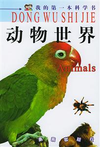 我的第一本科學書動物世界