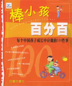 棒小孩子百分百每個中國孩子成長中應做的100件事