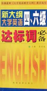 新大綱大學英語四六級達標詞必備