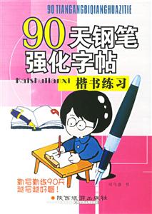 90天鋼筆強化字帖楷書練習