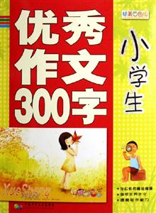 小學(xué)生優(yōu)秀作文300字