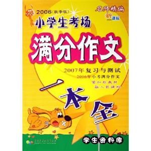 2006小學生考場滿分作文一本全